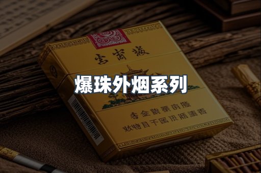 越南香烟系列