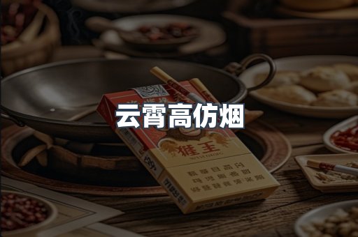 云霄香烟批发